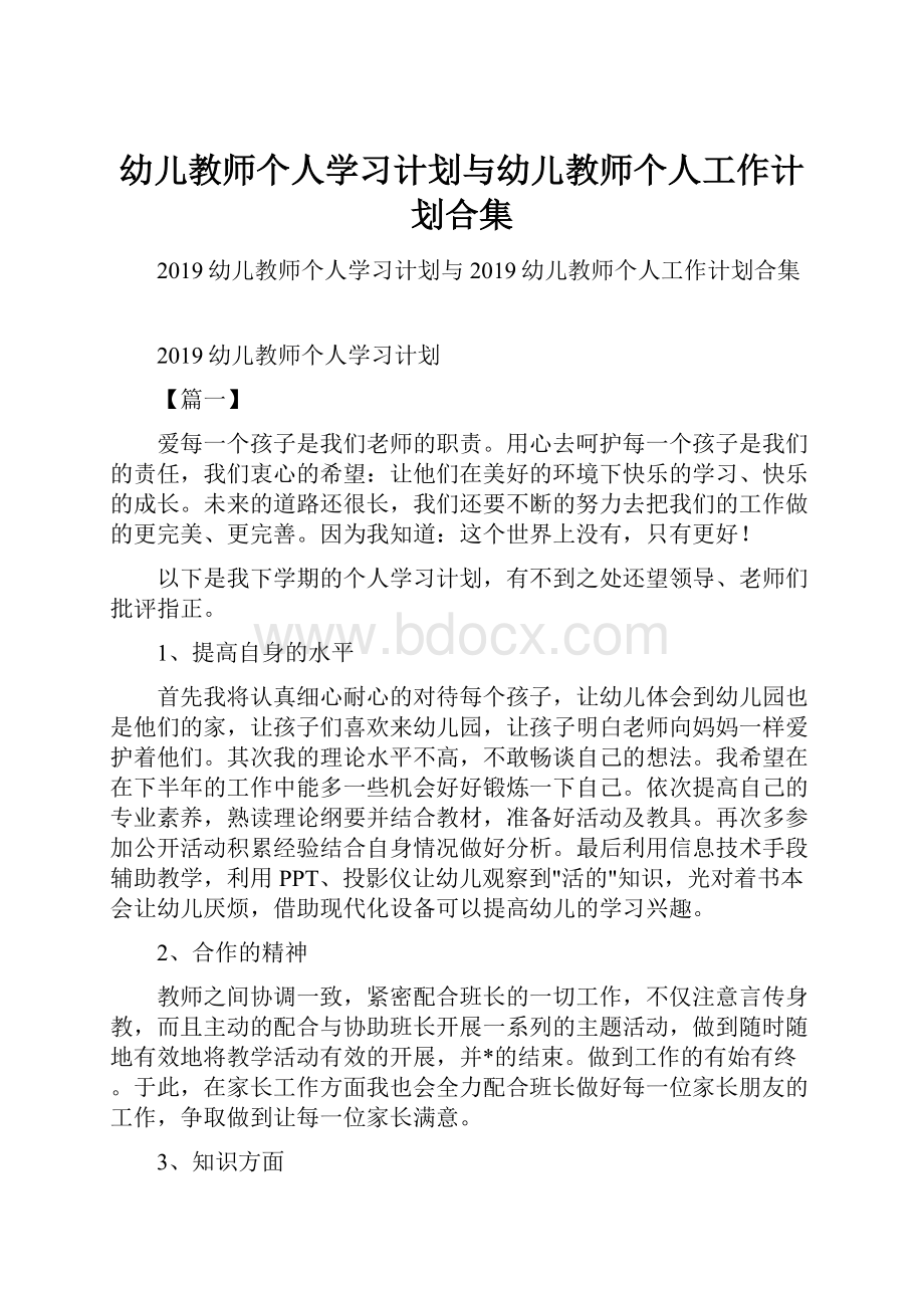 幼儿教师个人学习计划与幼儿教师个人工作计划合集.docx_第1页