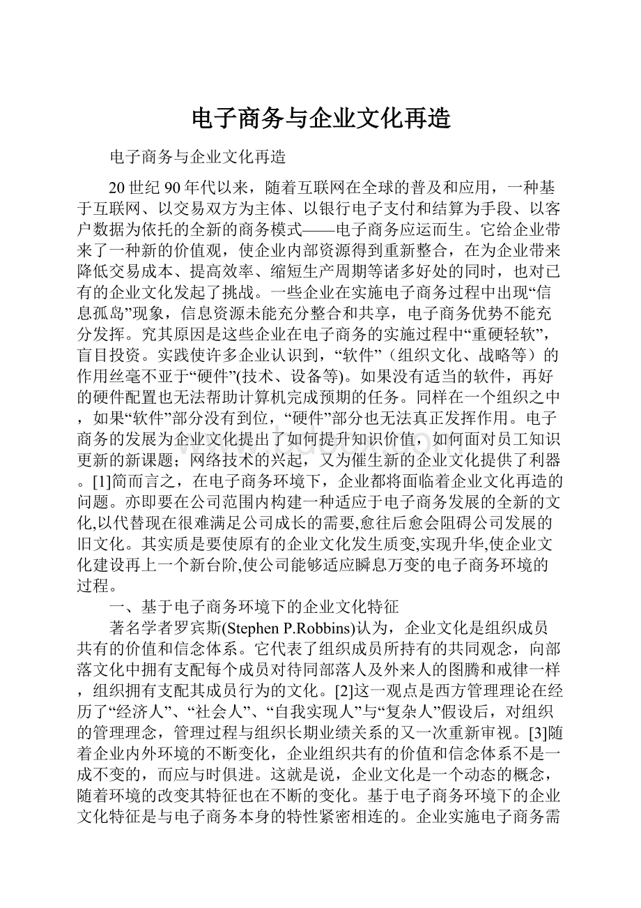 电子商务与企业文化再造.docx_第1页