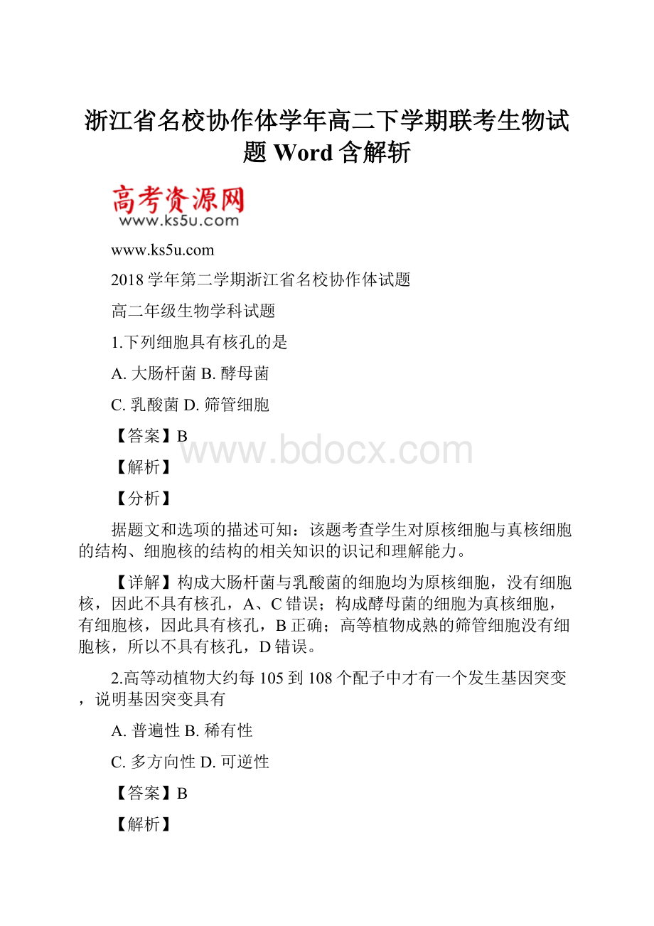 浙江省名校协作体学年高二下学期联考生物试题Word含解斩.docx