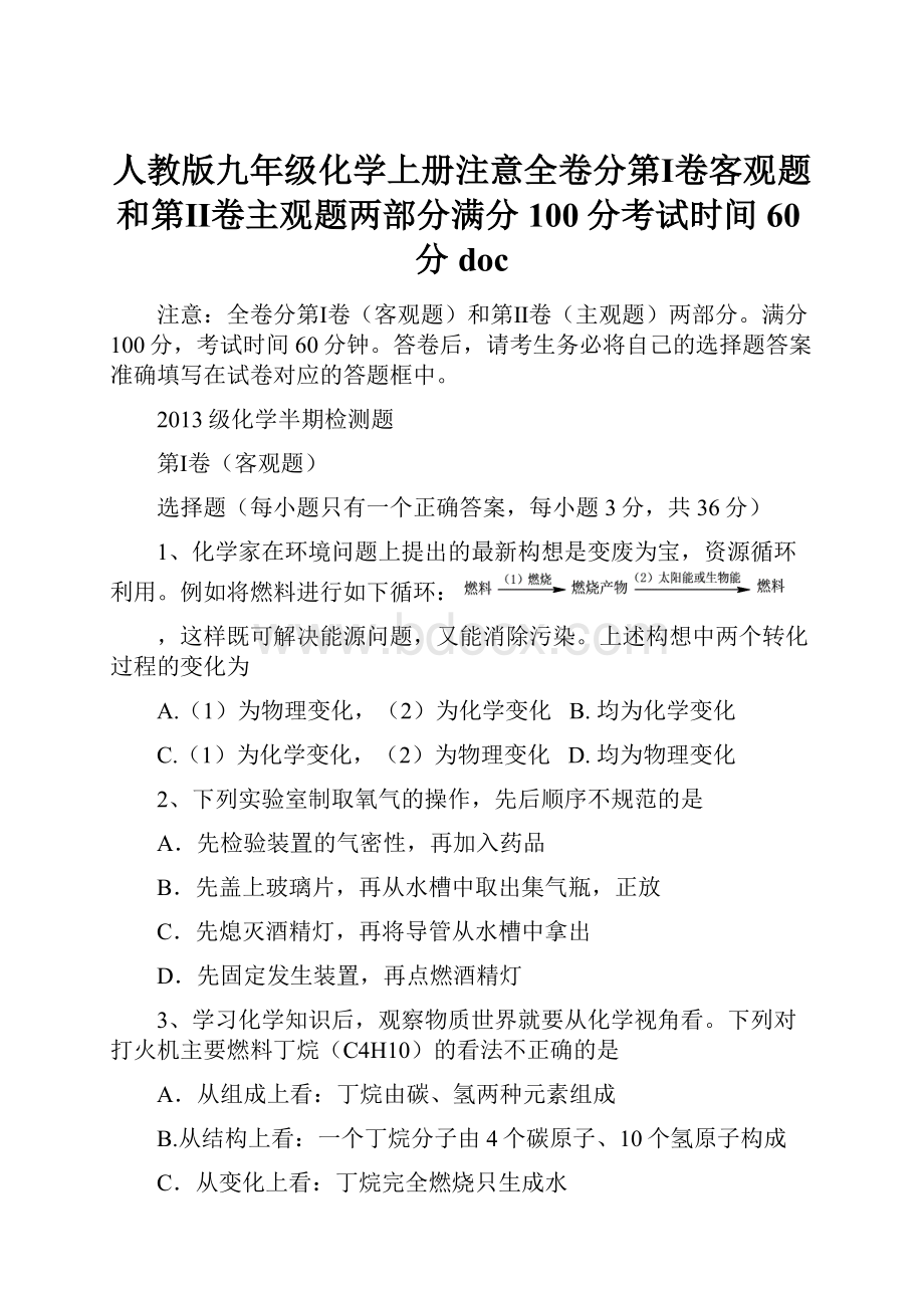 人教版九年级化学上册注意全卷分第Ⅰ卷客观题和第Ⅱ卷主观题两部分满分100分考试时间60分doc.docx_第1页