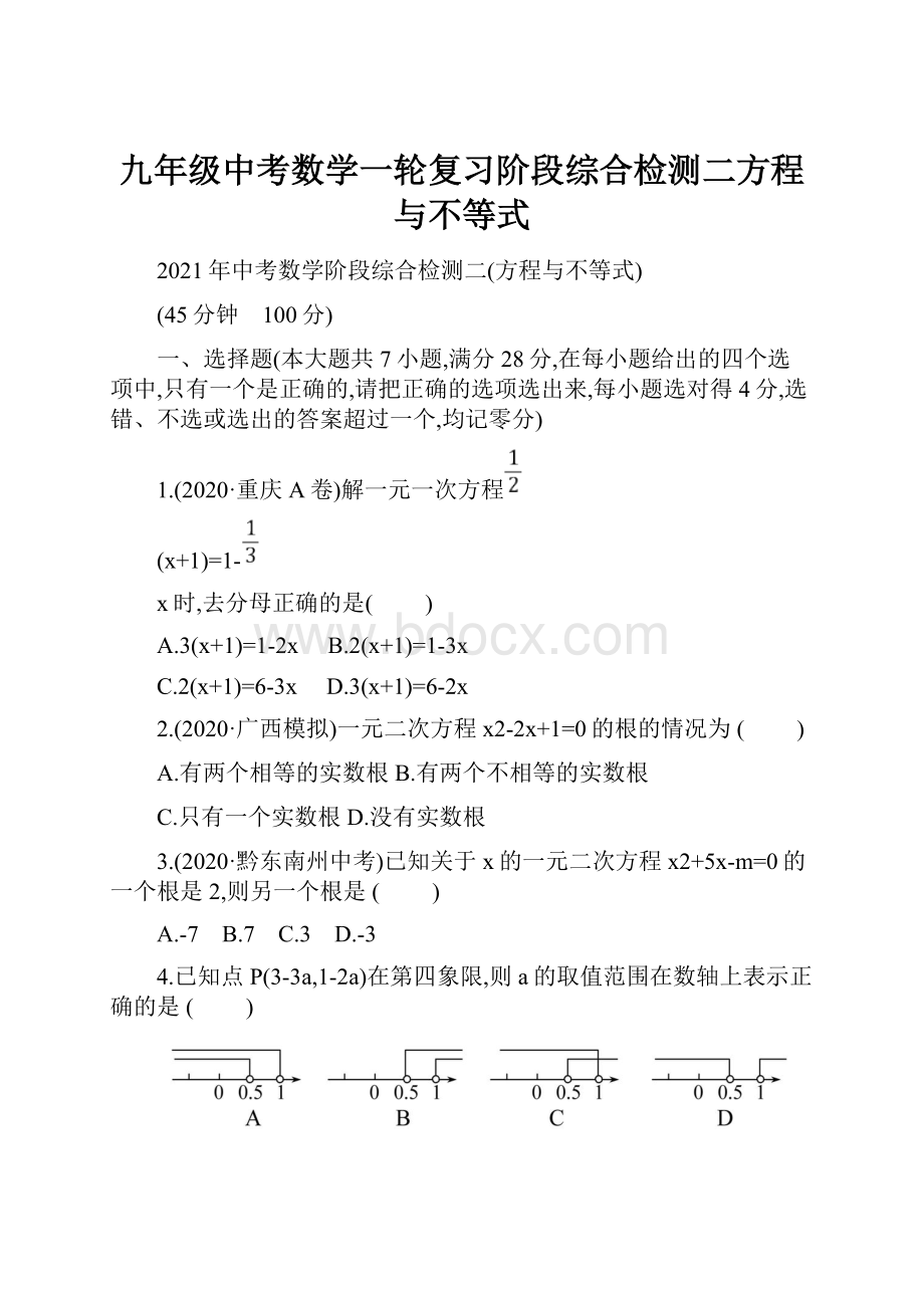 九年级中考数学一轮复习阶段综合检测二方程与不等式.docx