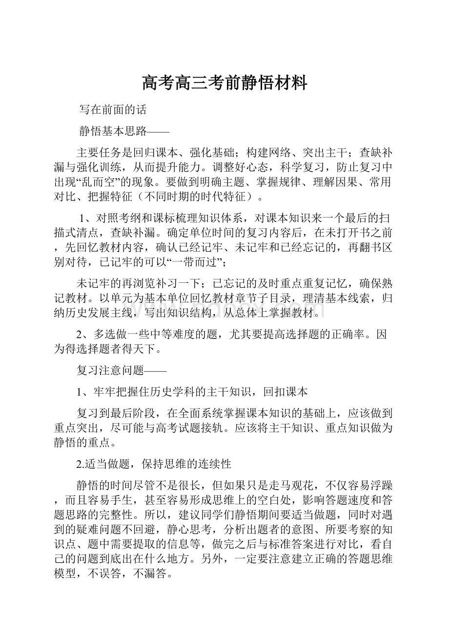 高考高三考前静悟材料.docx