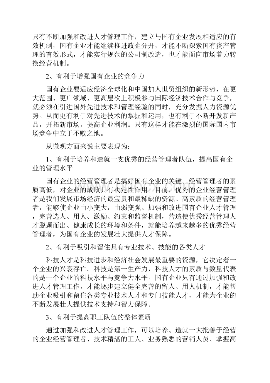 国有企业人才流失问题与对策研究.docx_第2页