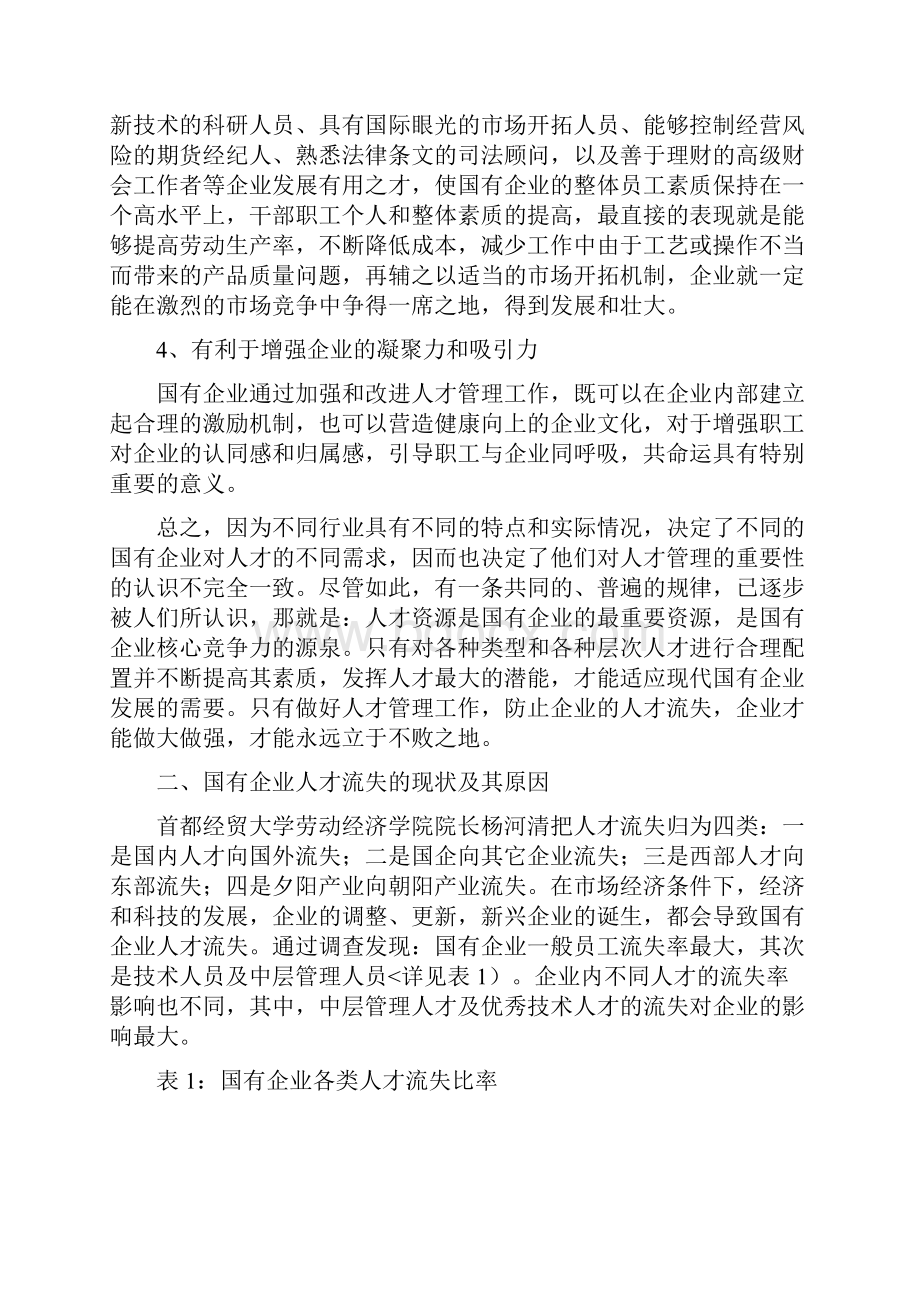 国有企业人才流失问题与对策研究.docx_第3页