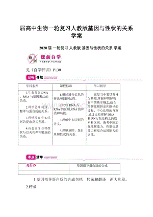 届高中生物一轮复习人教版基因与性状的关系学案.docx