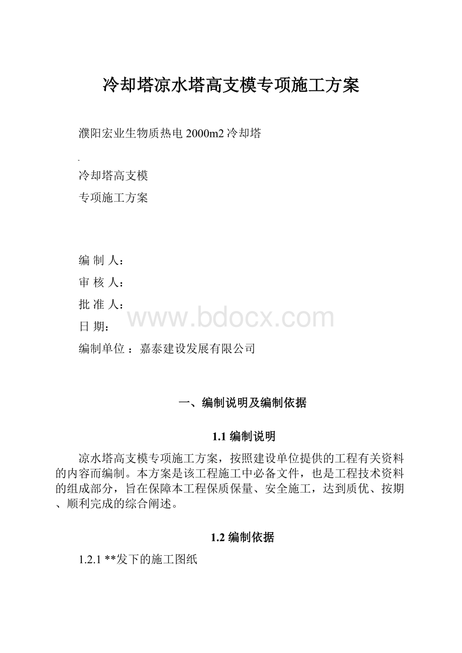 冷却塔凉水塔高支模专项施工方案.docx