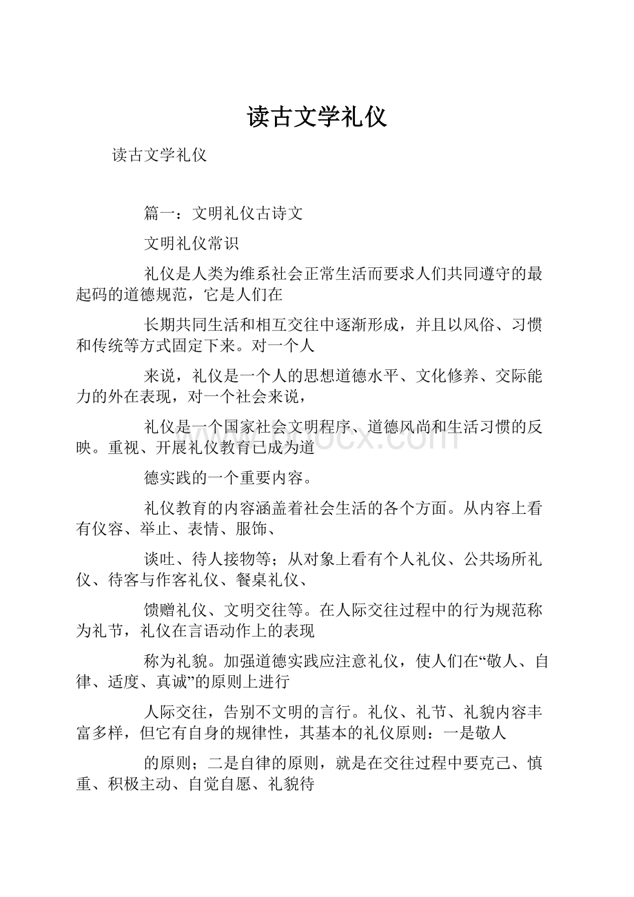 读古文学礼仪.docx_第1页