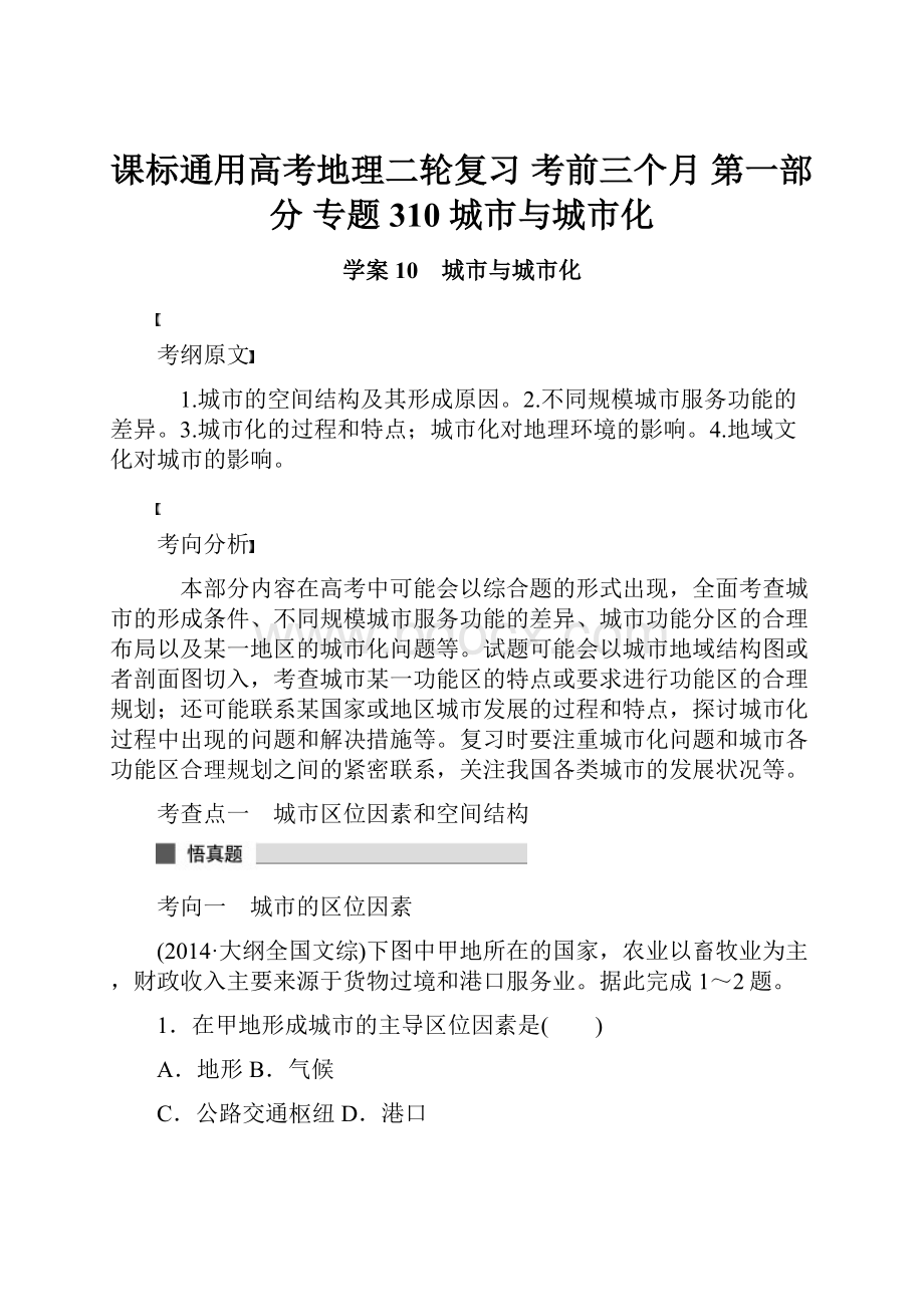 课标通用高考地理二轮复习 考前三个月 第一部分 专题310 城市与城市化.docx_第1页