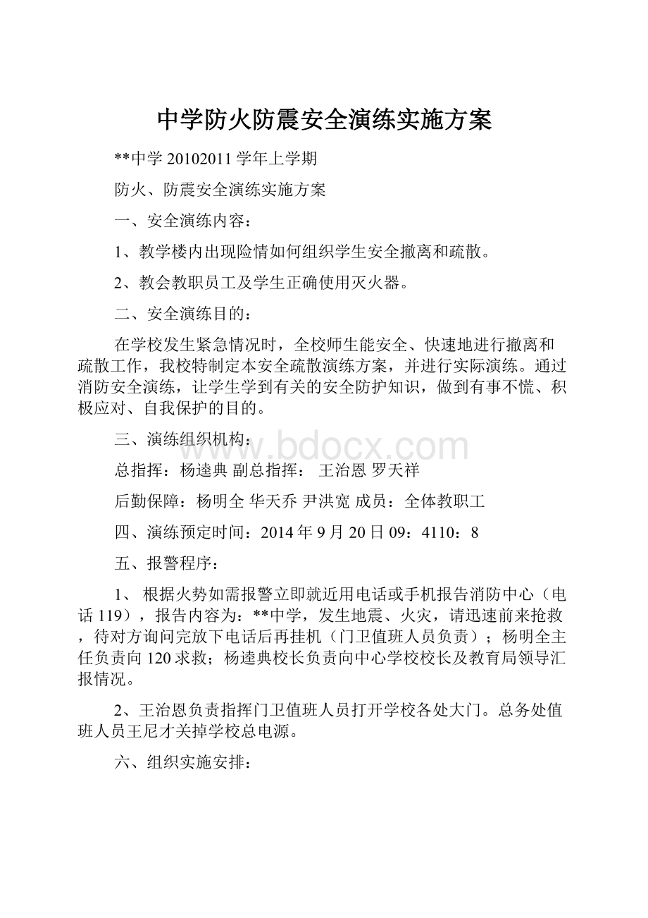 中学防火防震安全演练实施方案.docx_第1页