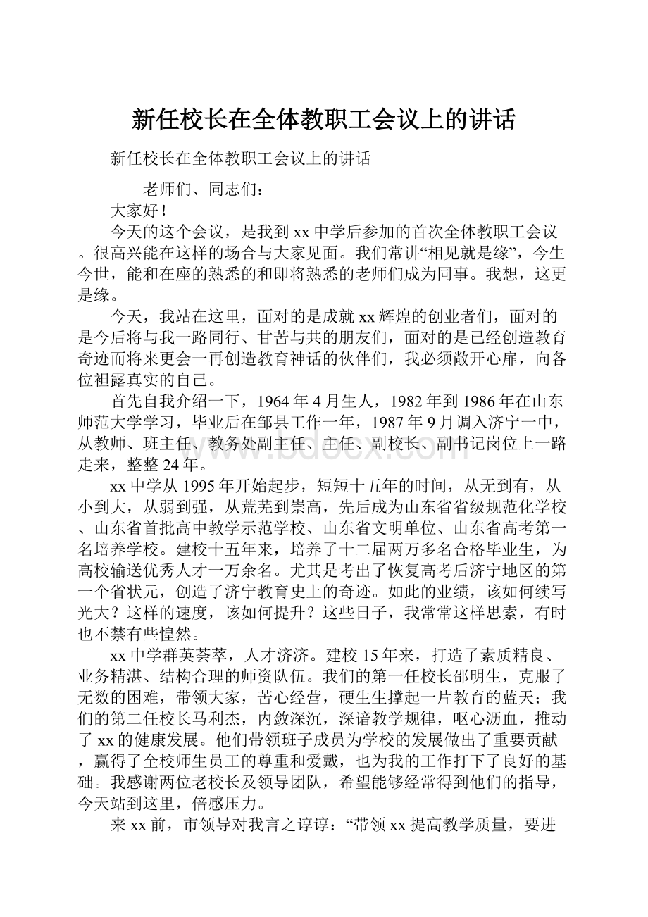 新任校长在全体教职工会议上的讲话.docx_第1页