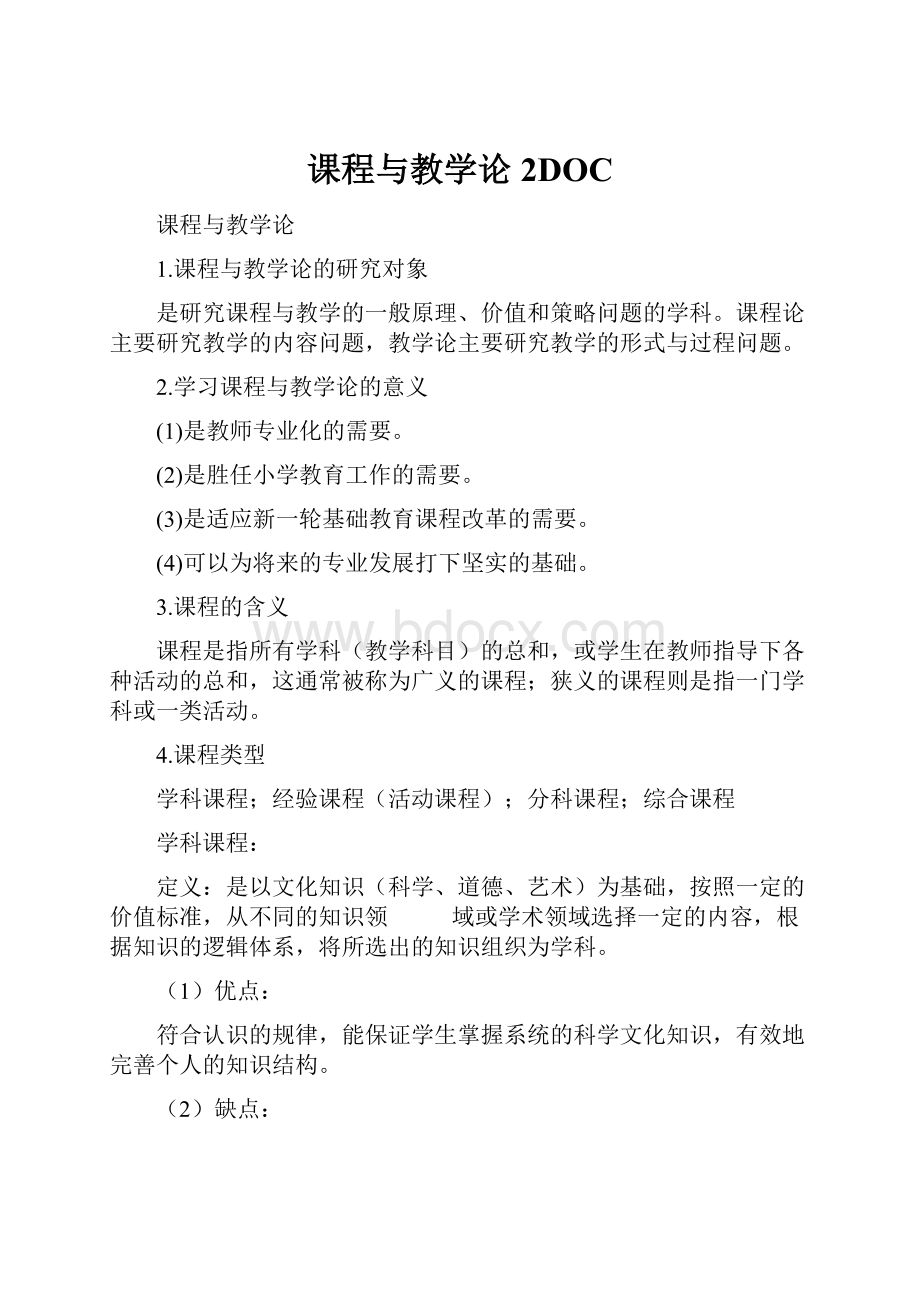 课程与教学论2DOC.docx