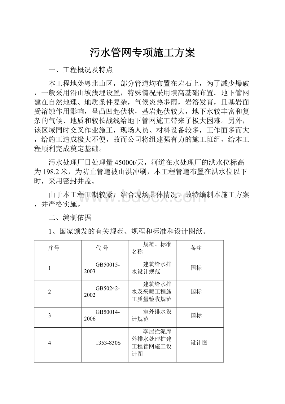 污水管网专项施工方案.docx