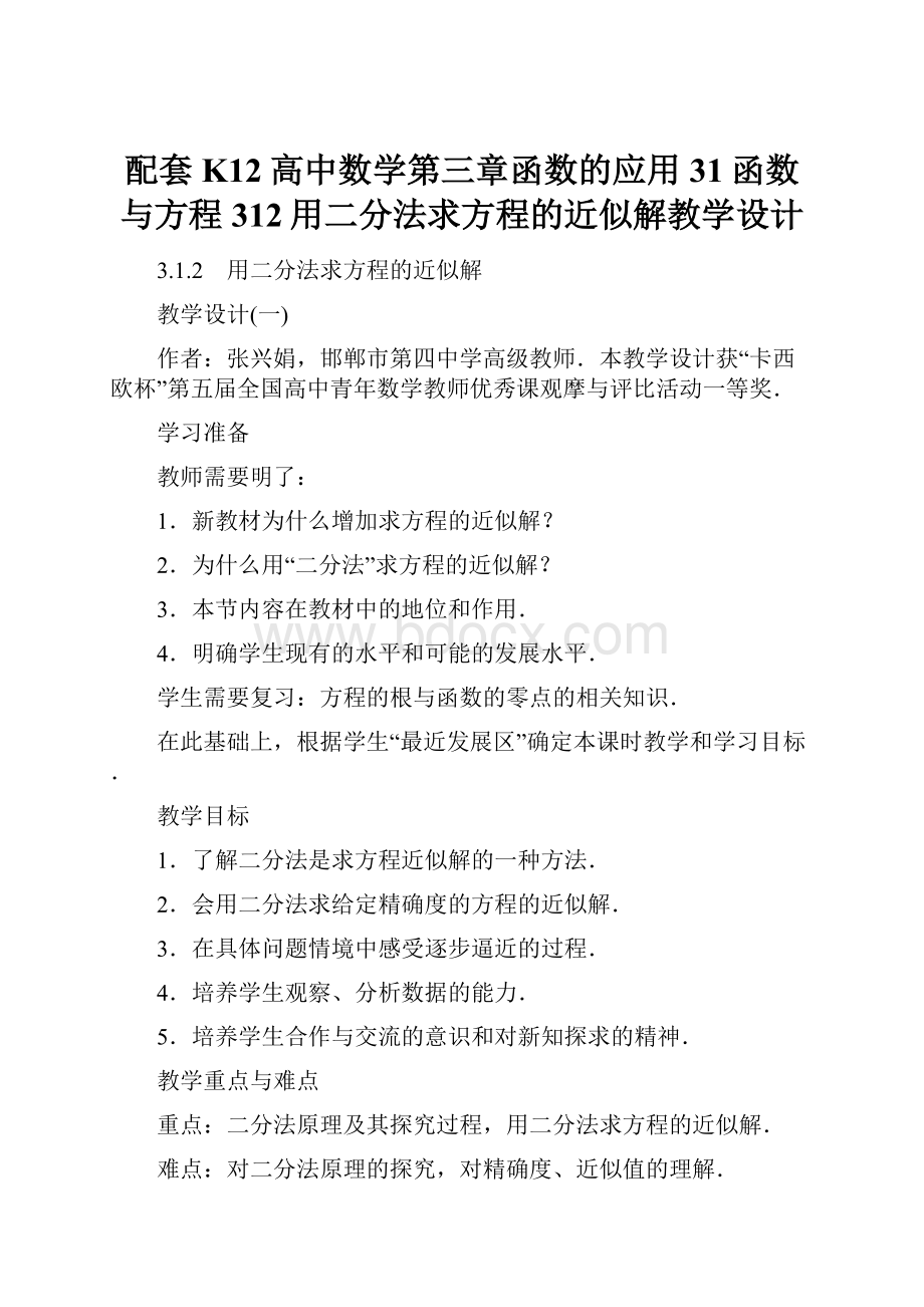 配套K12高中数学第三章函数的应用31函数与方程312用二分法求方程的近似解教学设计.docx