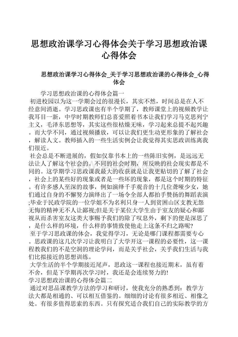 思想政治课学习心得体会关于学习思想政治课心得体会.docx