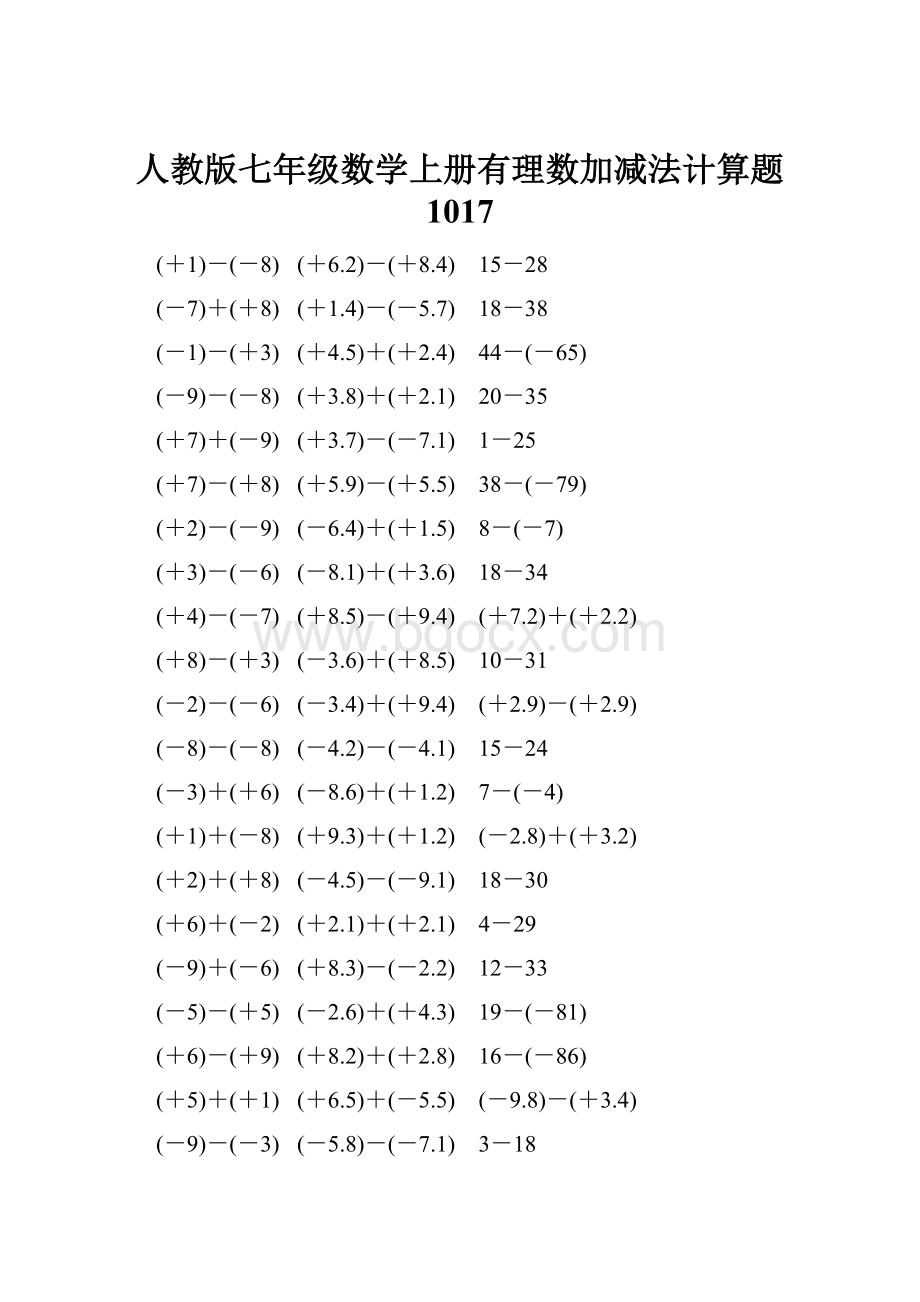 人教版七年级数学上册有理数加减法计算题 1017.docx