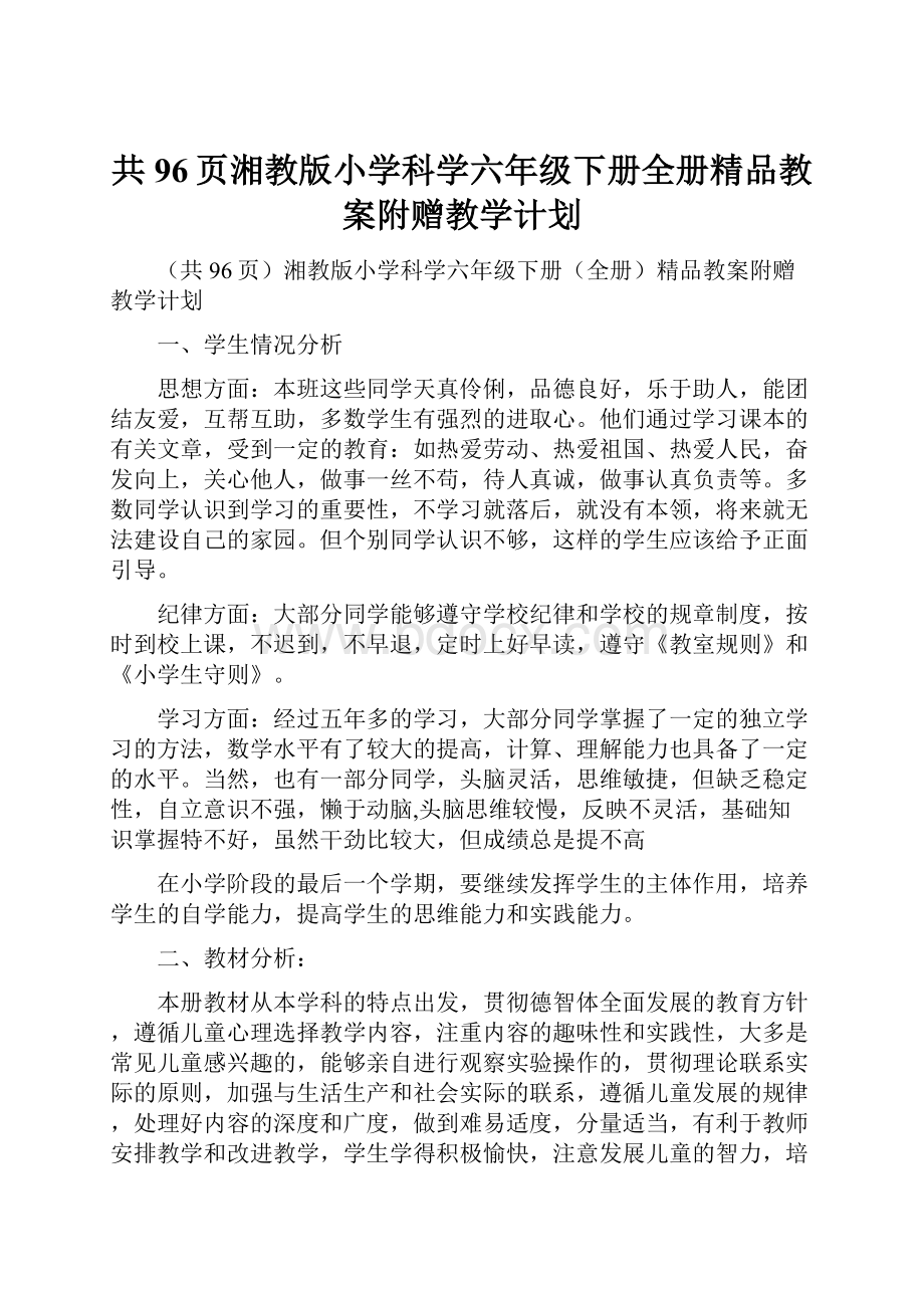 共96页湘教版小学科学六年级下册全册精品教案附赠教学计划.docx_第1页