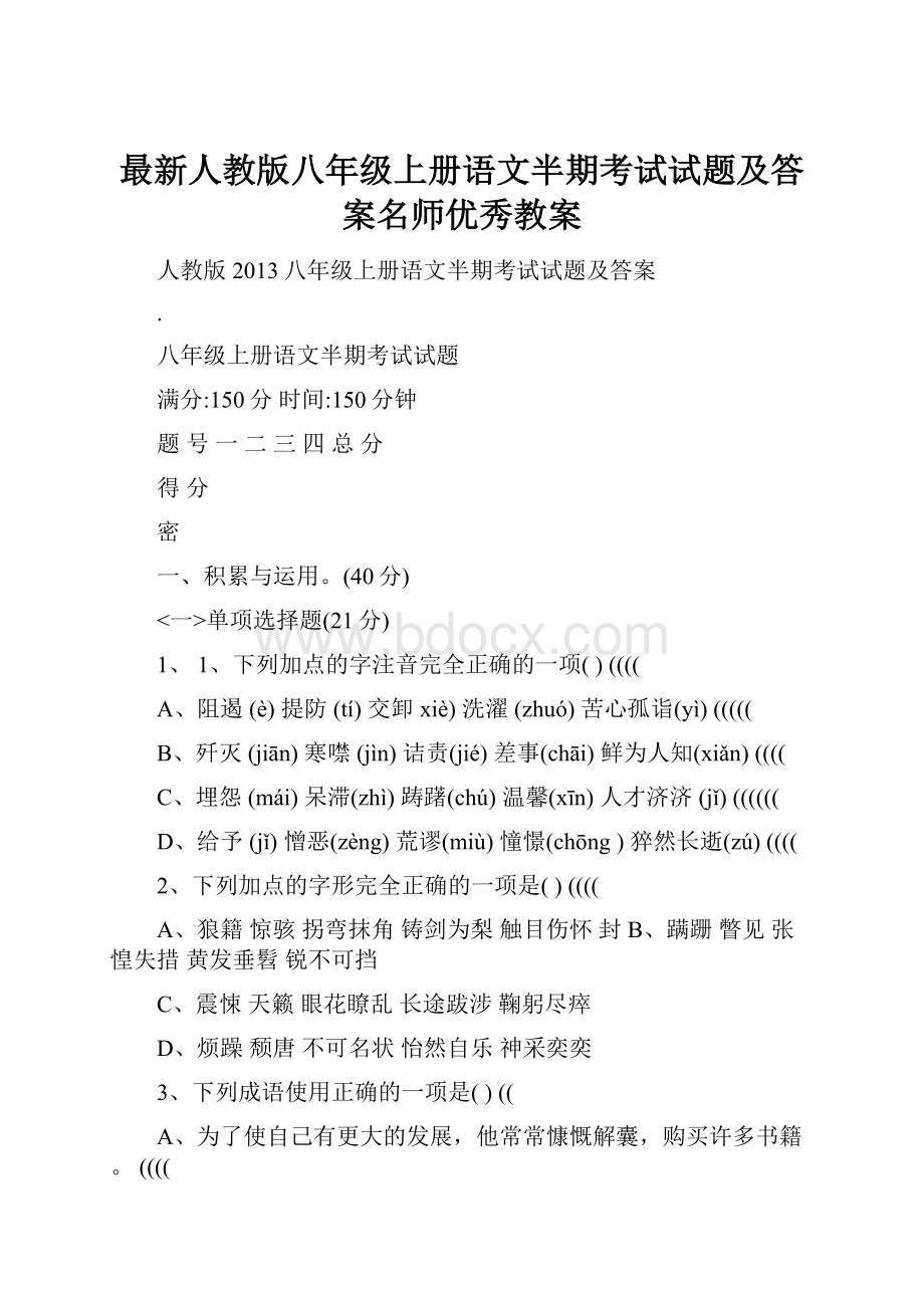 最新人教版八年级上册语文半期考试试题及答案名师优秀教案.docx_第1页