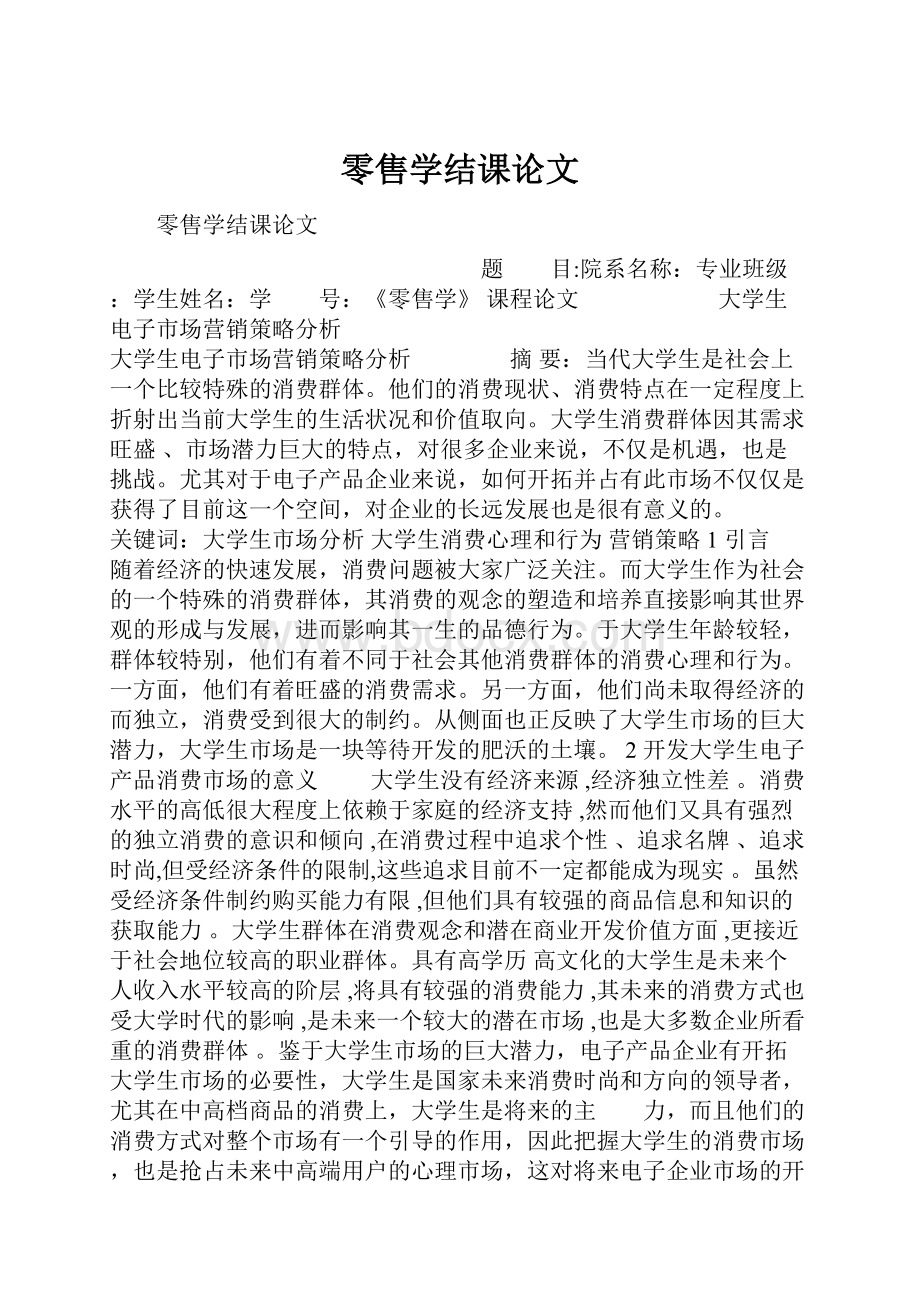 零售学结课论文.docx