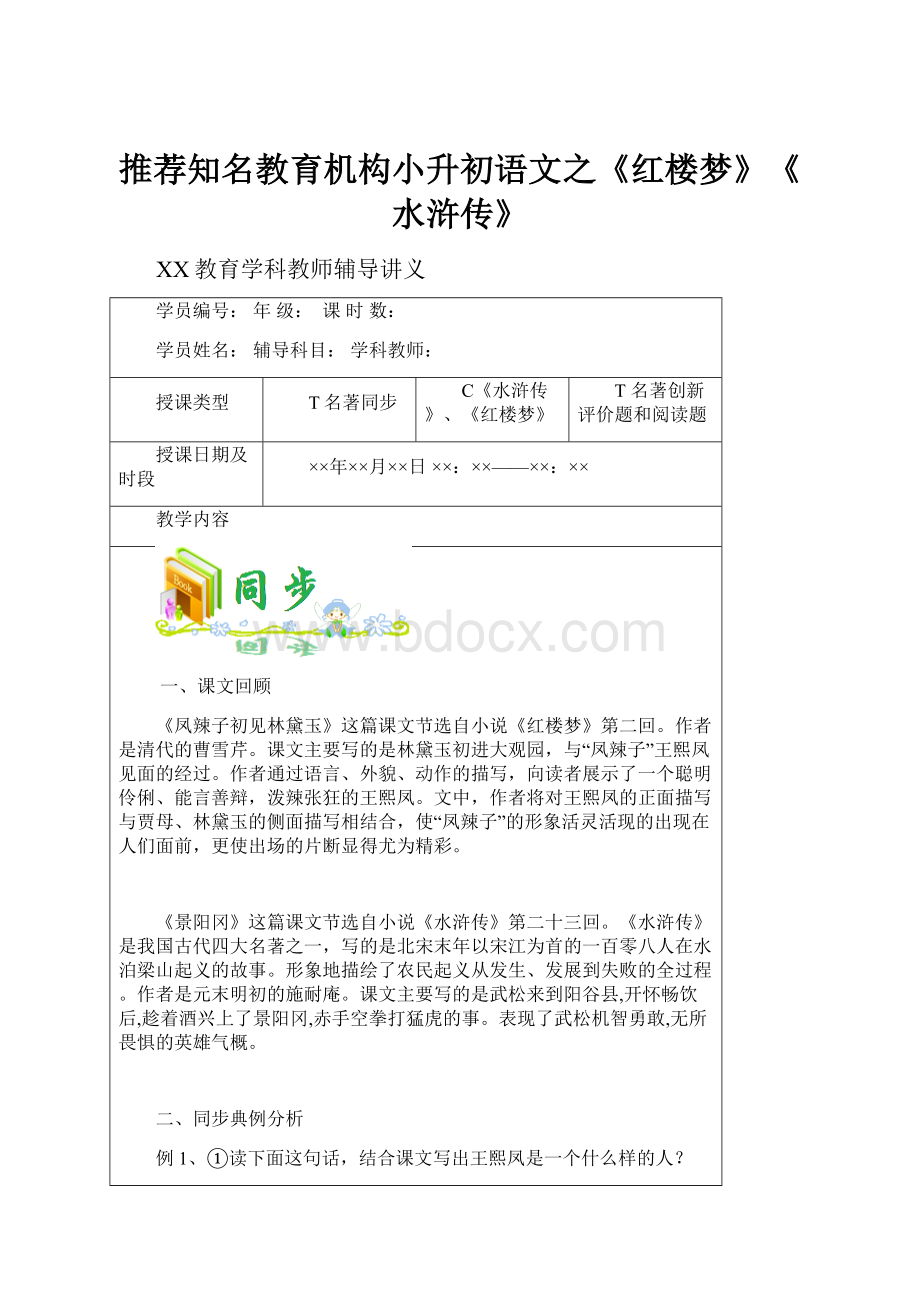 推荐知名教育机构小升初语文之《红楼梦》《水浒传》.docx_第1页