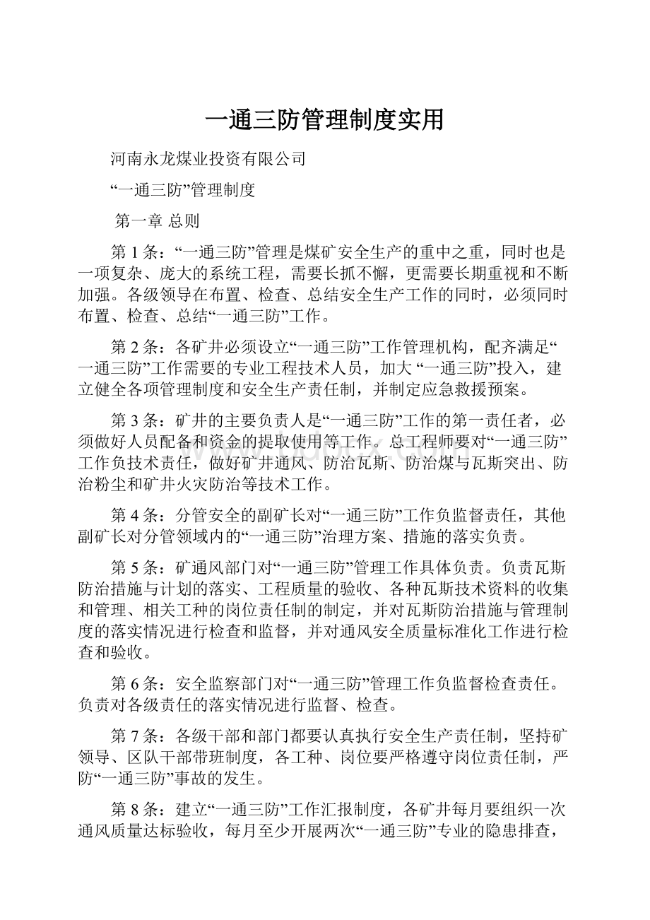 一通三防管理制度实用.docx