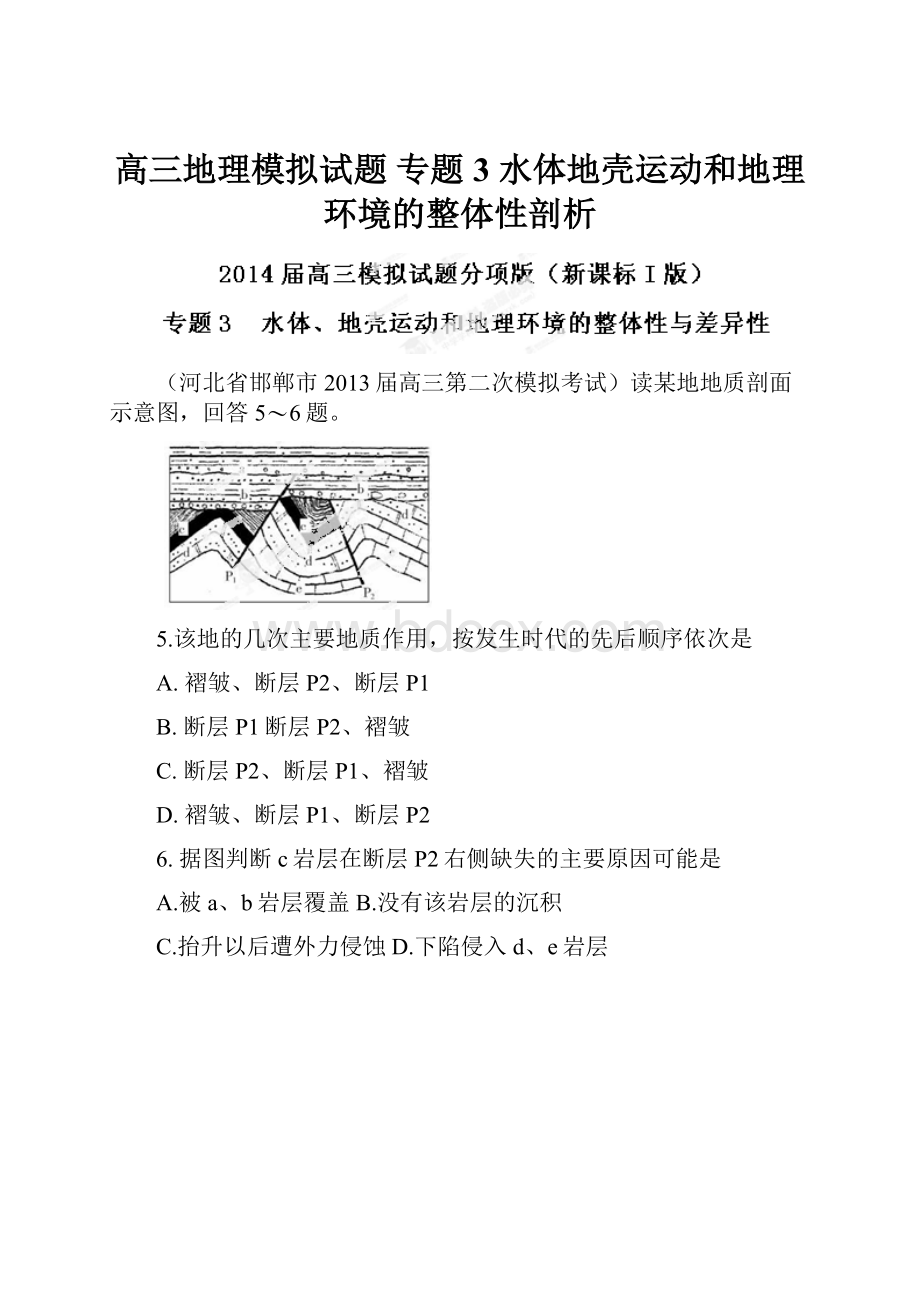 高三地理模拟试题 专题3 水体地壳运动和地理环境的整体性剖析.docx