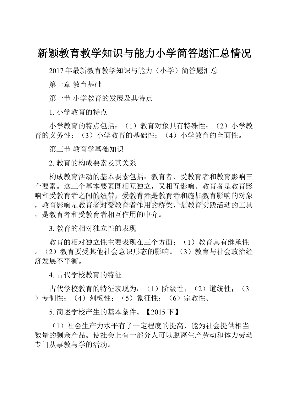 新颖教育教学知识与能力小学简答题汇总情况.docx