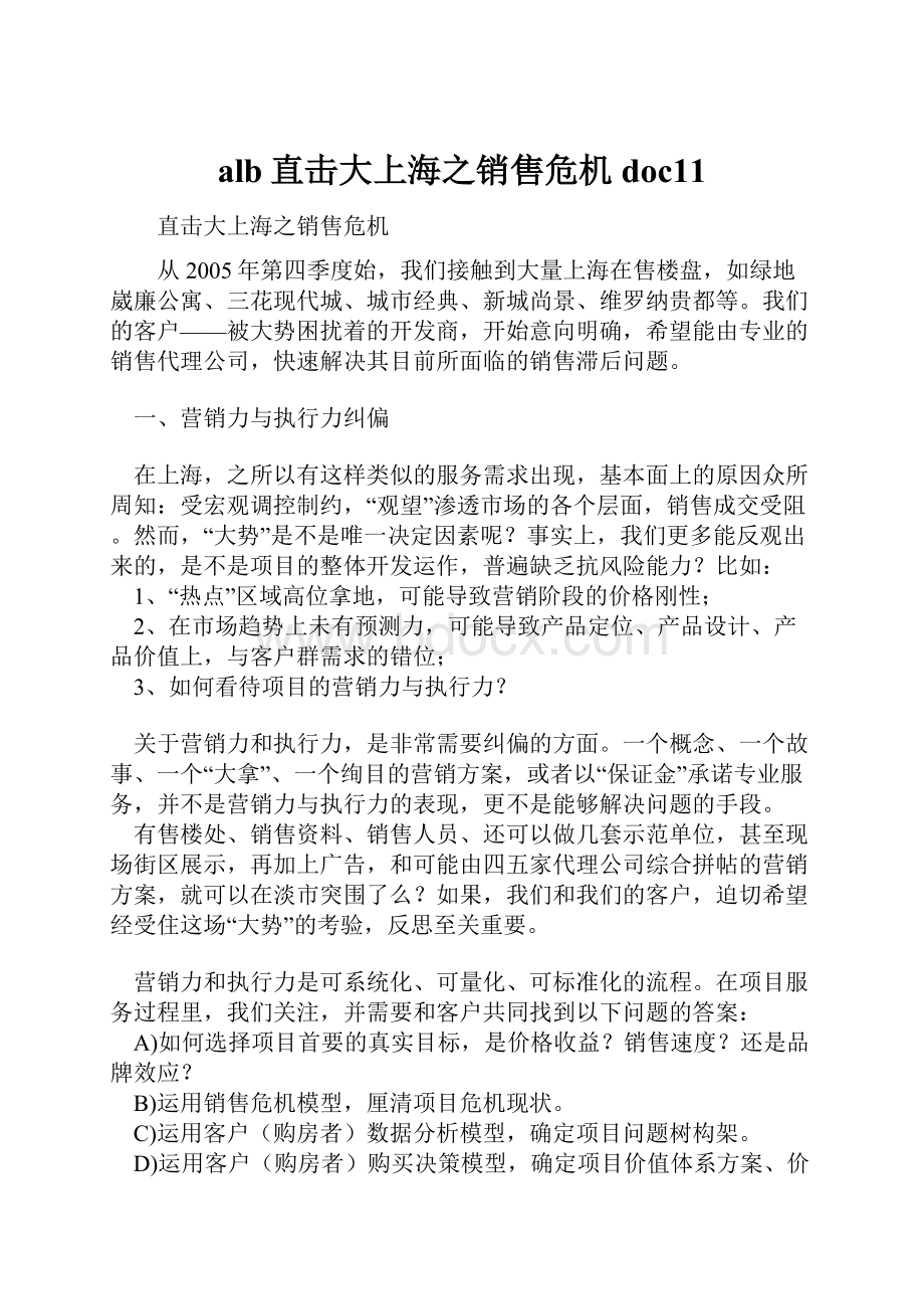 alb直击大上海之销售危机doc11.docx