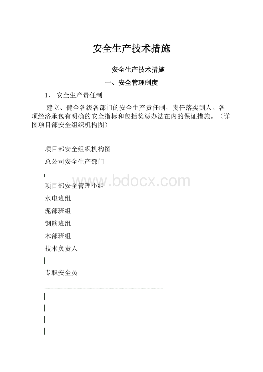 安全生产技术措施.docx