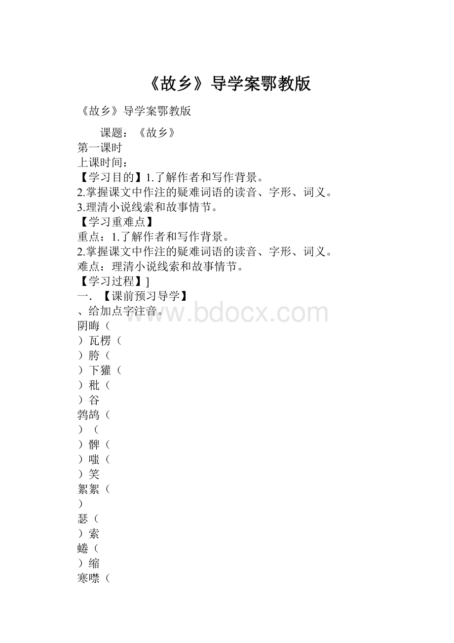 《故乡》导学案鄂教版.docx