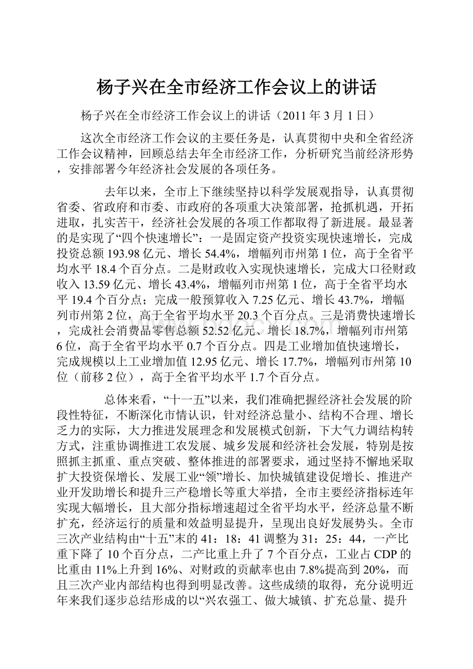 杨子兴在全市经济工作会议上的讲话.docx