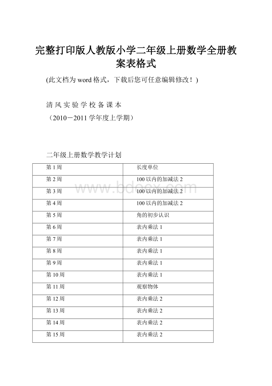 完整打印版人教版小学二年级上册数学全册教案表格式.docx