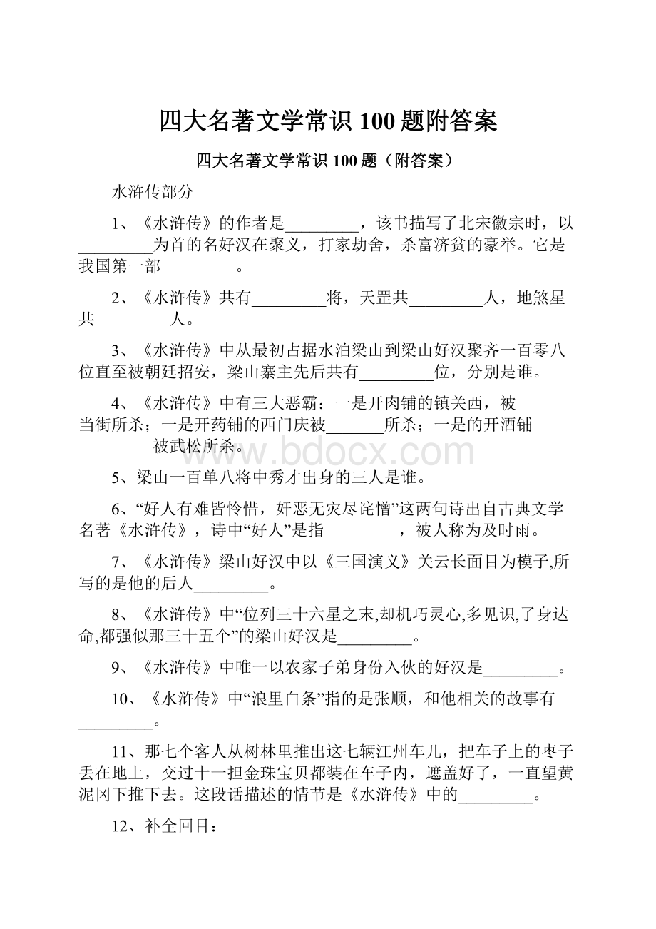 四大名著文学常识100题附答案.docx