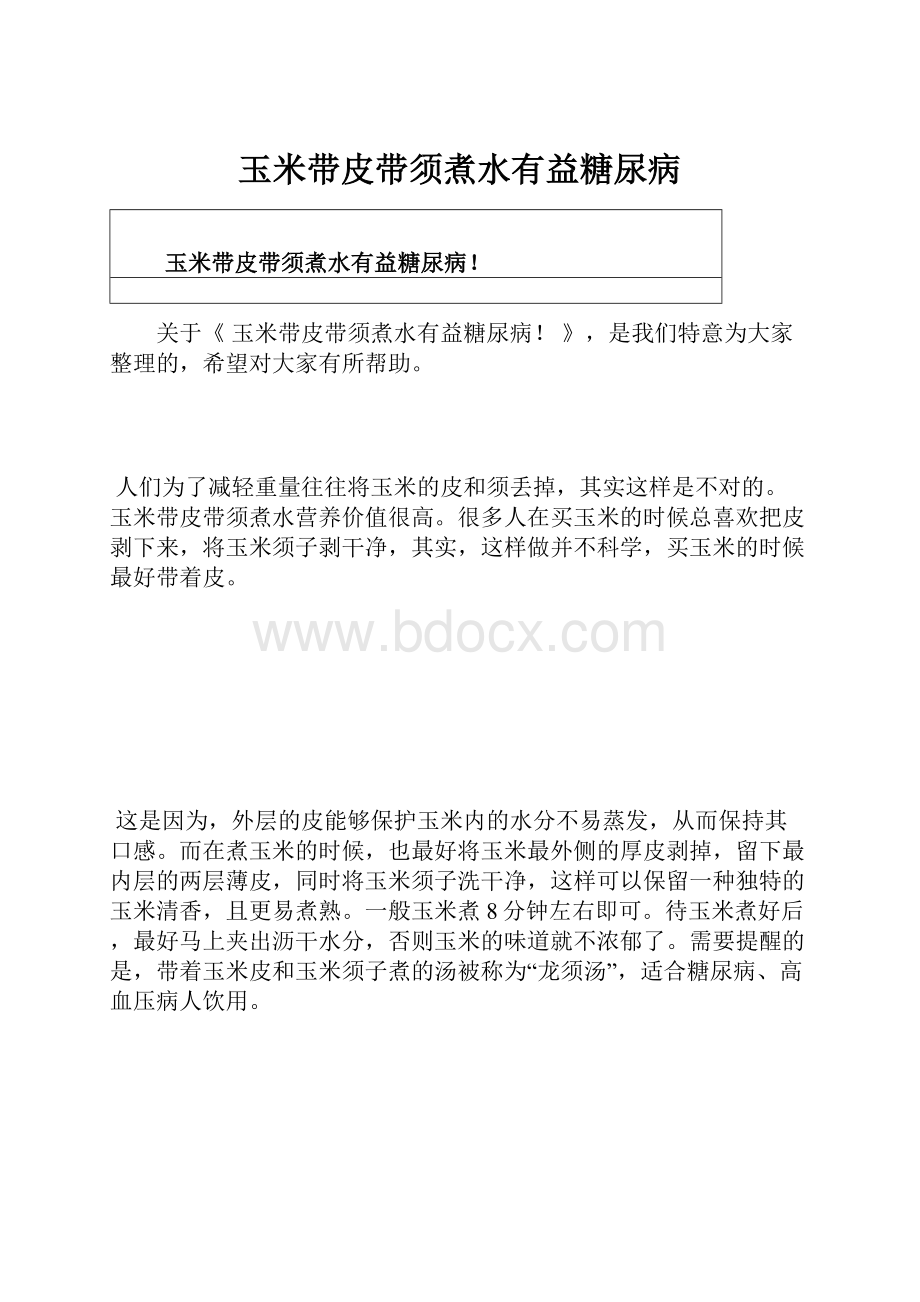 玉米带皮带须煮水有益糖尿病.docx