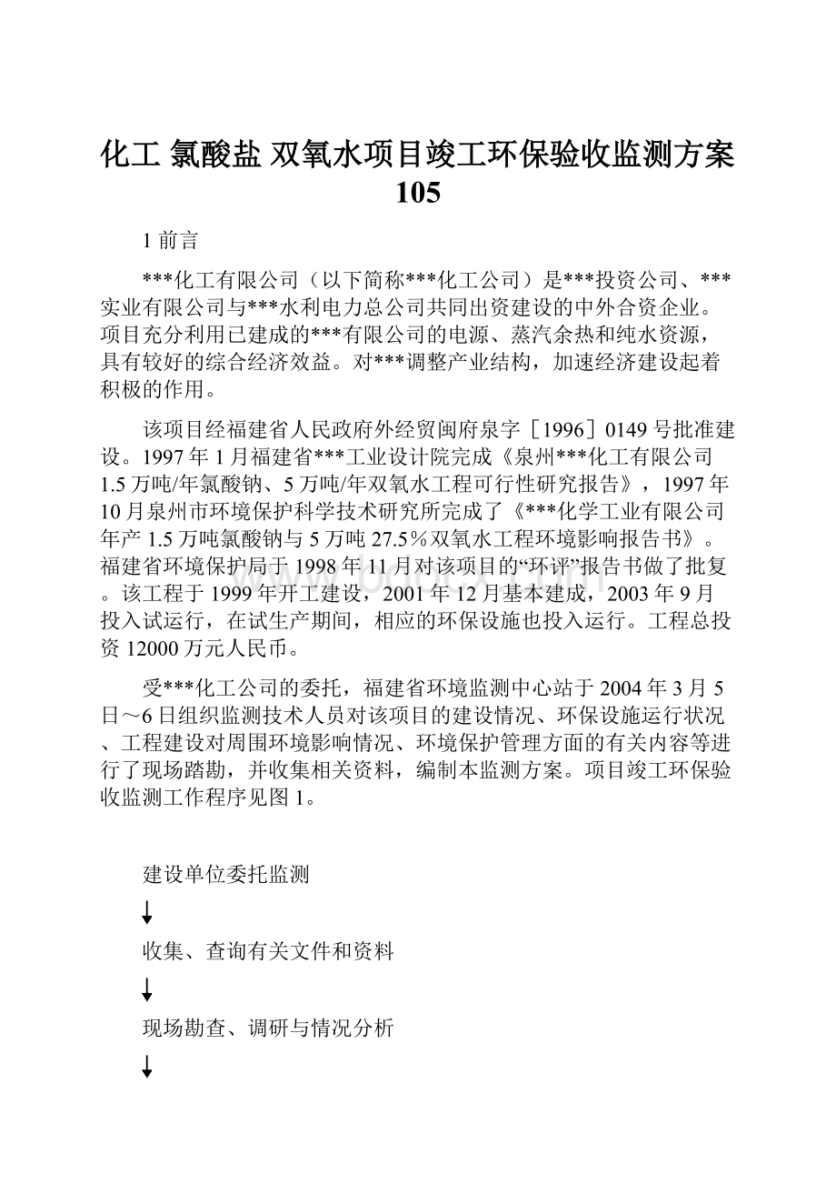 化工 氯酸盐 双氧水项目竣工环保验收监测方案105.docx