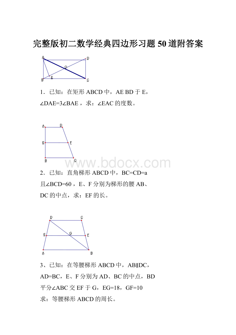 完整版初二数学经典四边形习题50道附答案.docx_第1页