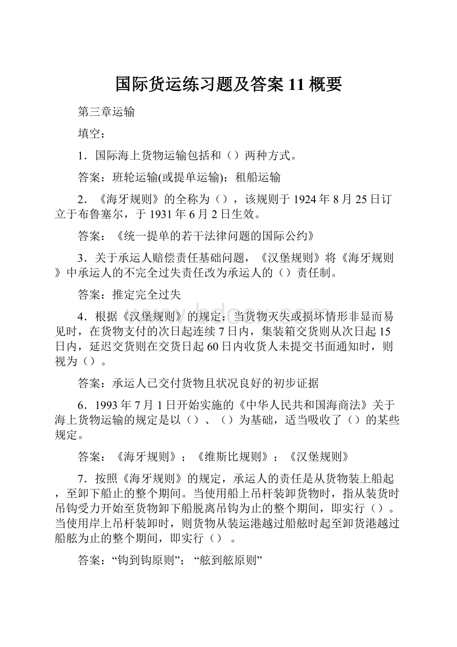 国际货运练习题及答案11概要.docx