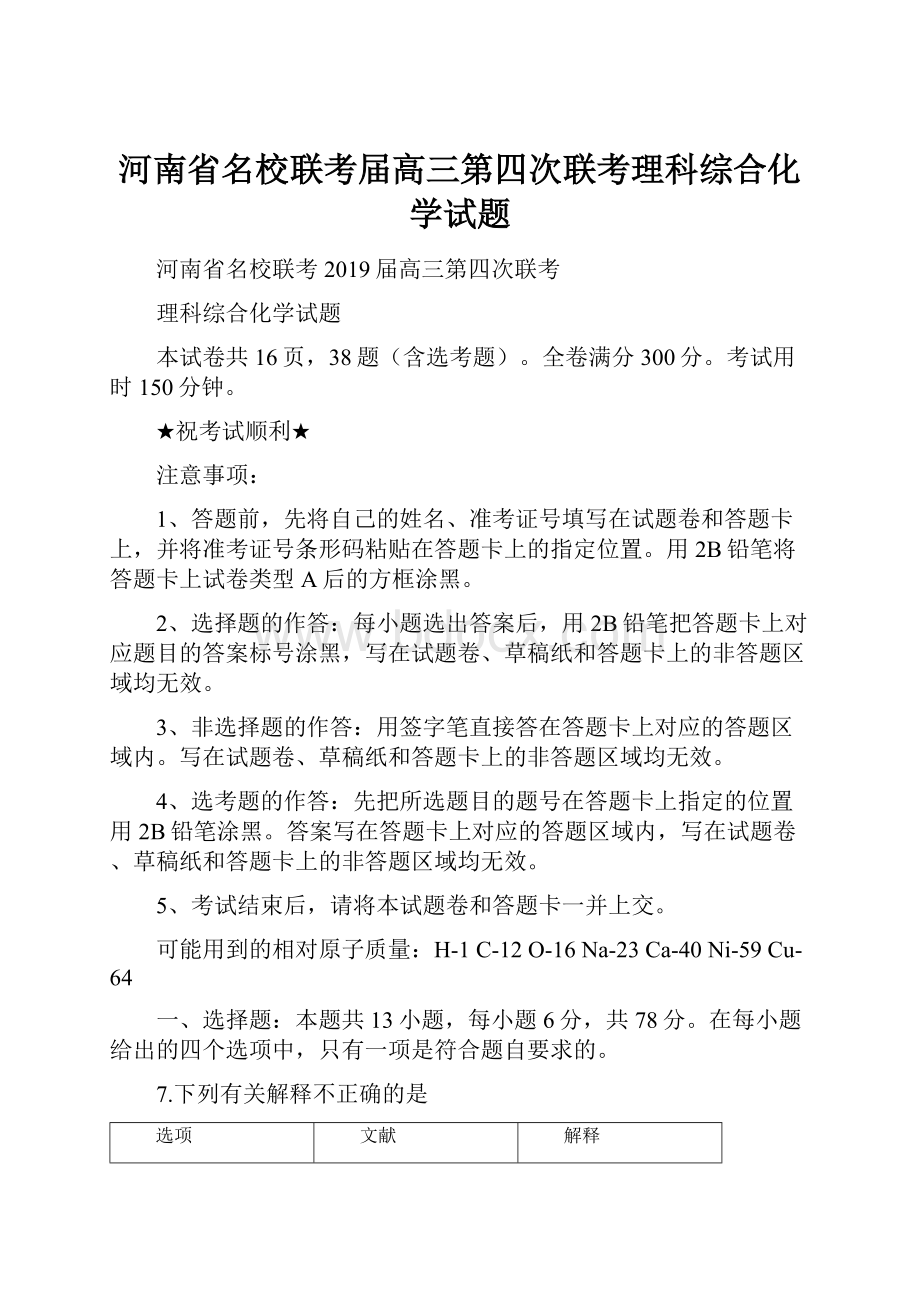 河南省名校联考届高三第四次联考理科综合化学试题.docx