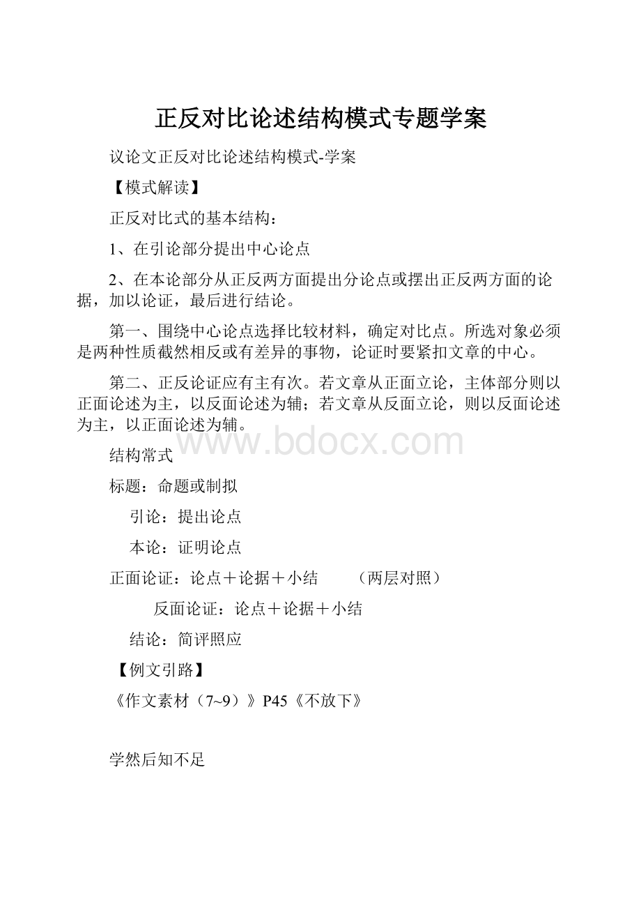 正反对比论述结构模式专题学案.docx