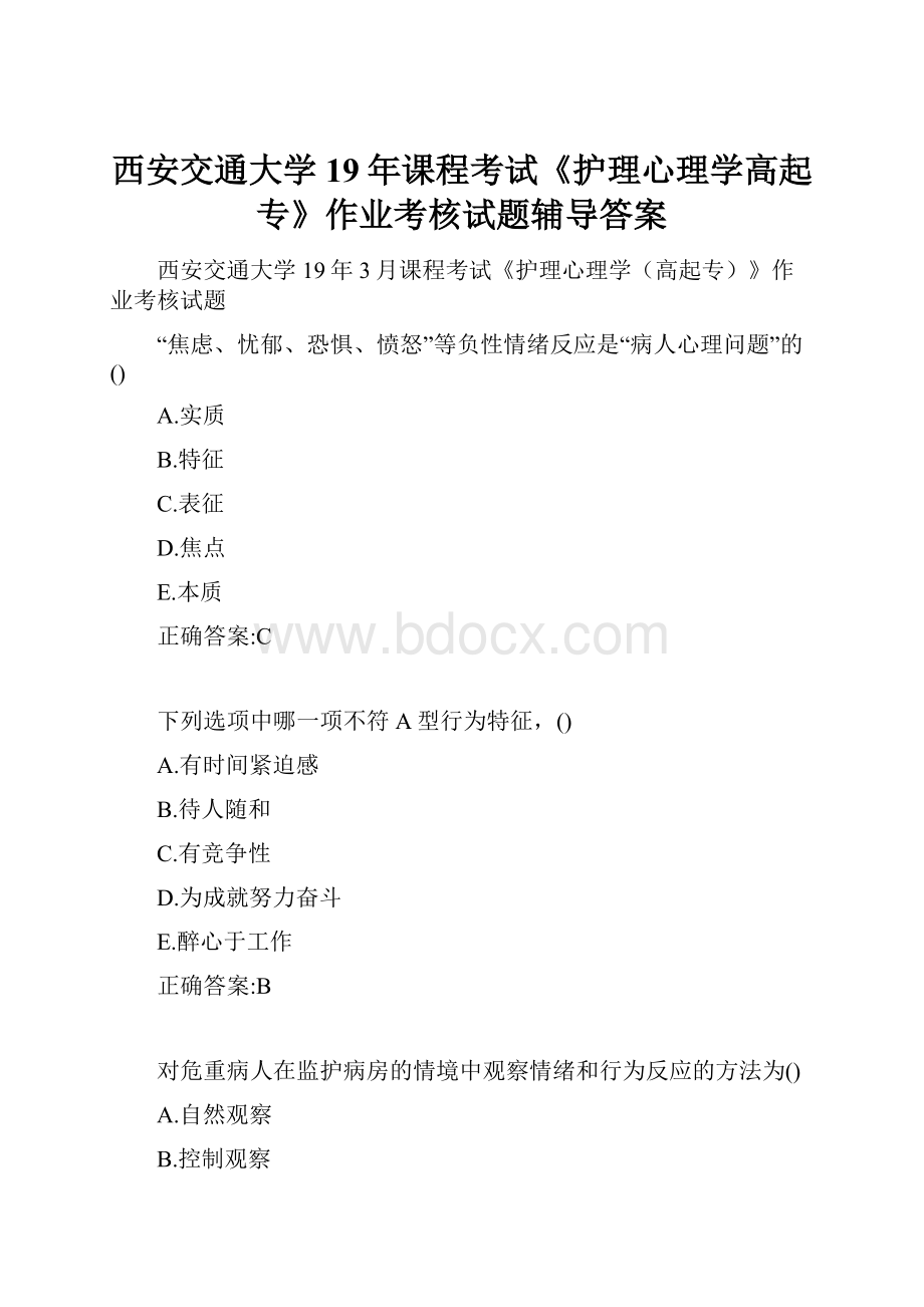 西安交通大学19年课程考试《护理心理学高起专》作业考核试题辅导答案.docx