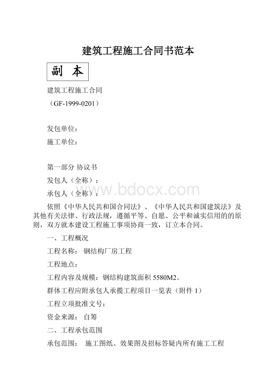 建筑工程施工合同书范本.docx_第1页