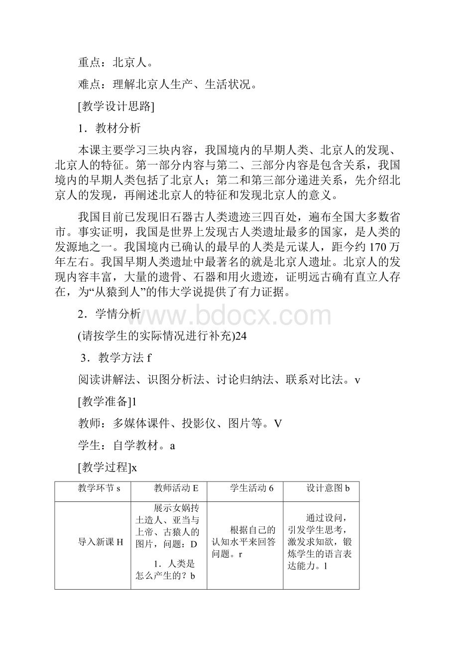 人教版七年级上册历史 全册教案教案新版教材.docx_第2页