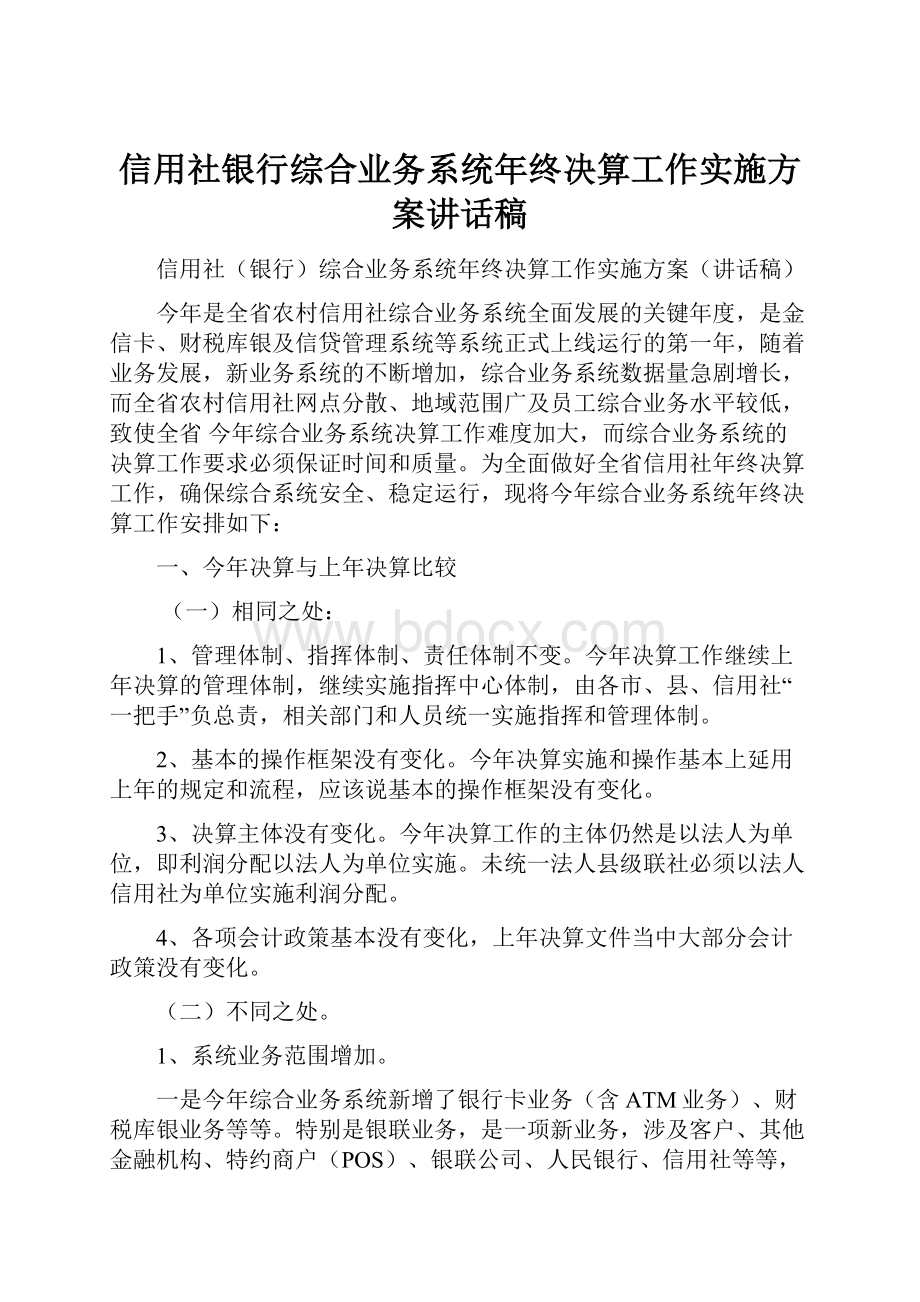 信用社银行综合业务系统年终决算工作实施方案讲话稿.docx