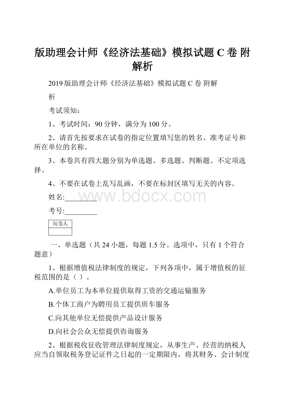 版助理会计师《经济法基础》模拟试题C卷 附解析.docx_第1页