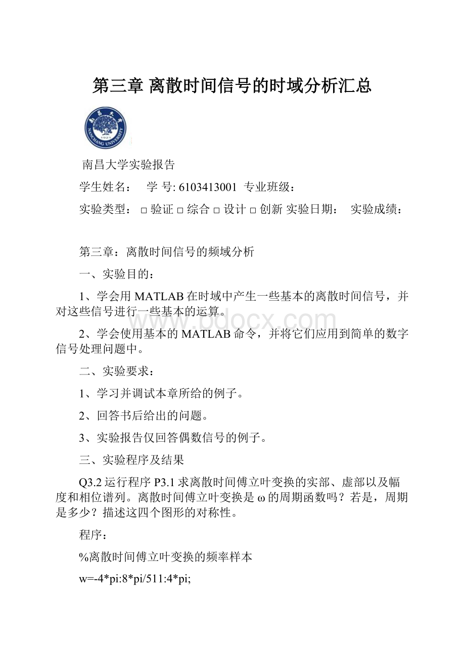 第三章 离散时间信号的时域分析汇总.docx_第1页