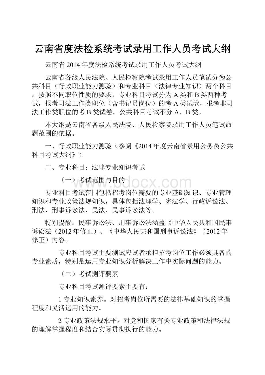 云南省度法检系统考试录用工作人员考试大纲.docx