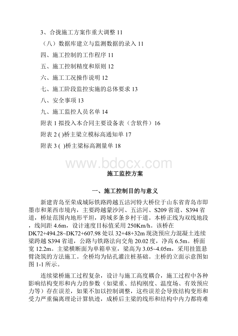 铁一院青荣城际铁路五沽河特大桥跨越S道连续梁桥施工监控方案.docx_第3页