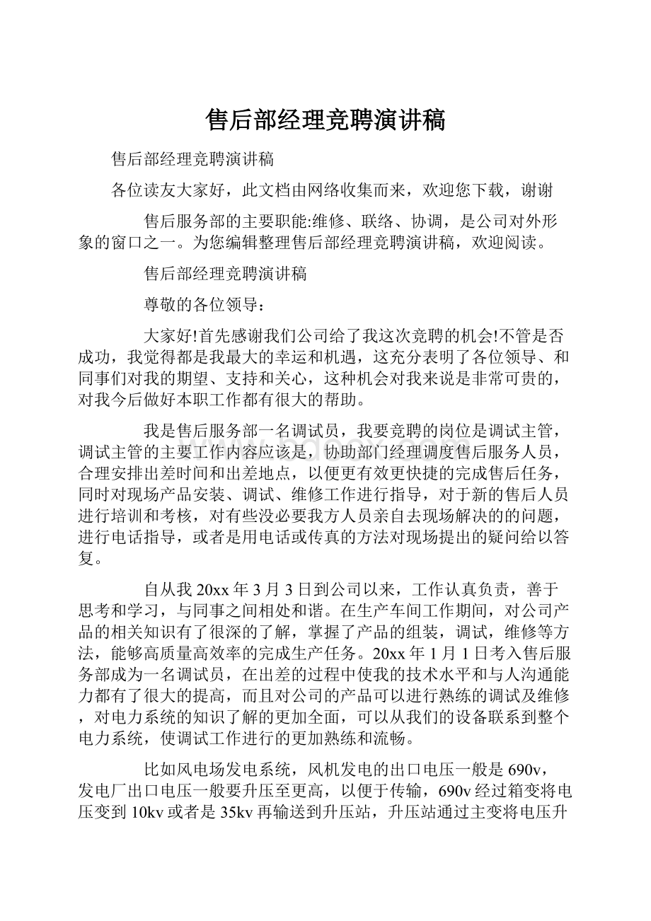 售后部经理竞聘演讲稿.docx