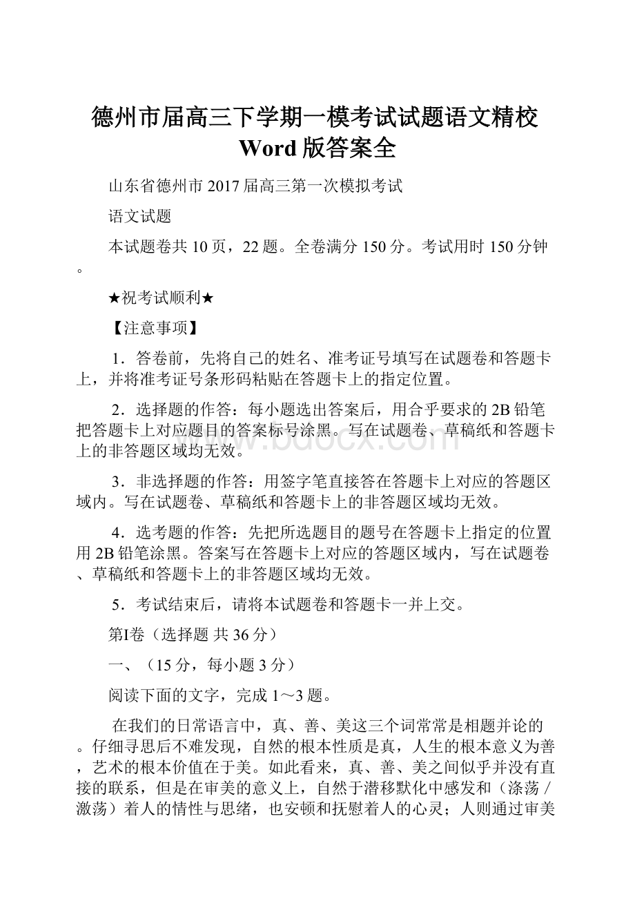 德州市届高三下学期一模考试试题语文精校Word版答案全.docx_第1页