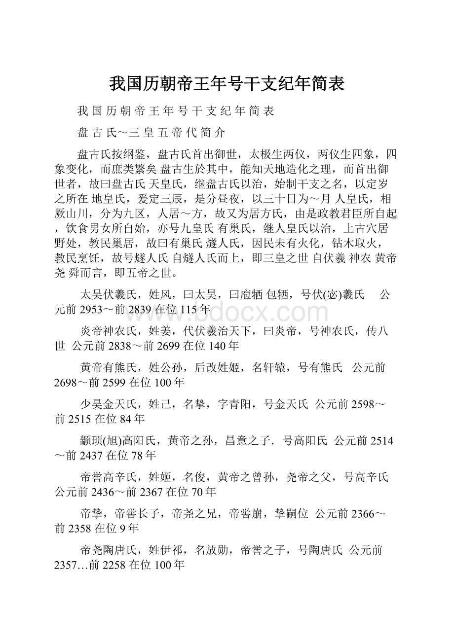 我国历朝帝王年号干支纪年简表.docx