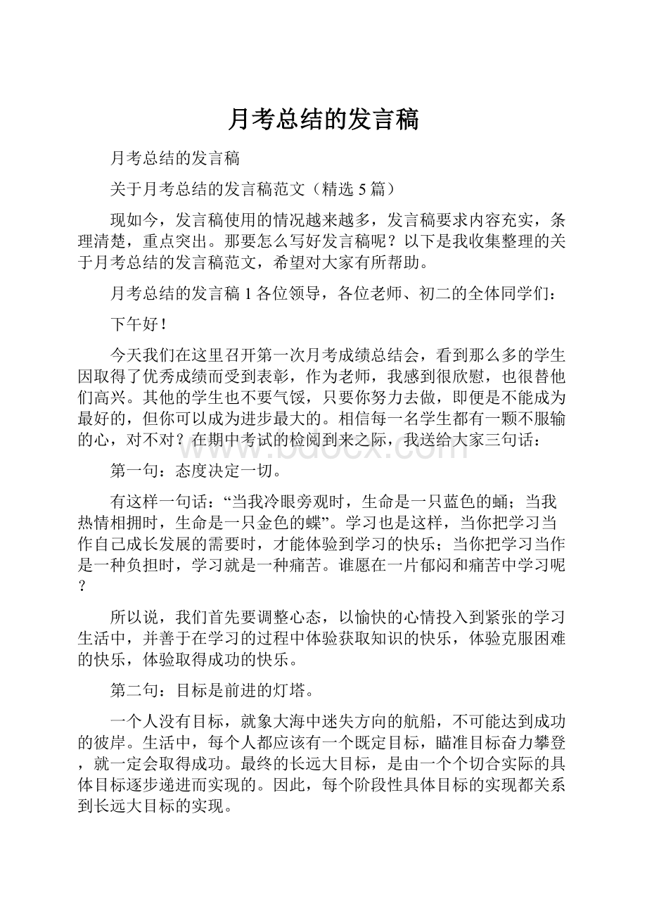 月考总结的发言稿.docx_第1页